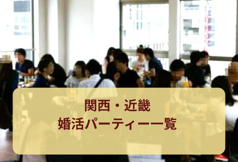 関西・近畿エリアの婚活パーティー・街コンの出会い一覧