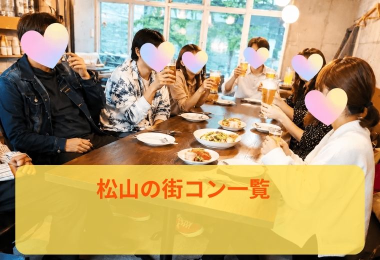 松山の街コン一覧