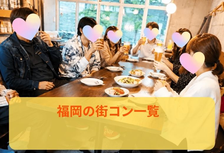 福岡の街コン一覧