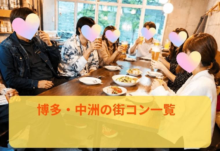 博多・中洲の街コン一覧