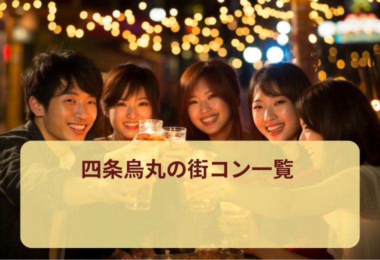 四条烏丸の街コン一覧｜20代30代40代に人気！評判の良い1人参加中心イベント