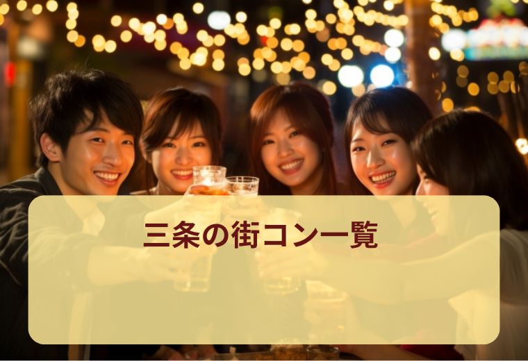 三条の街コン一覧｜同世代と自然に出会える！20代30代40代向け1人参加街コン