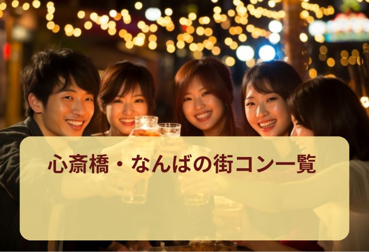 心斎橋・なんばの街コン一覧｜大阪で出会いを探す20代30代40代に好評の1人参加イベント
