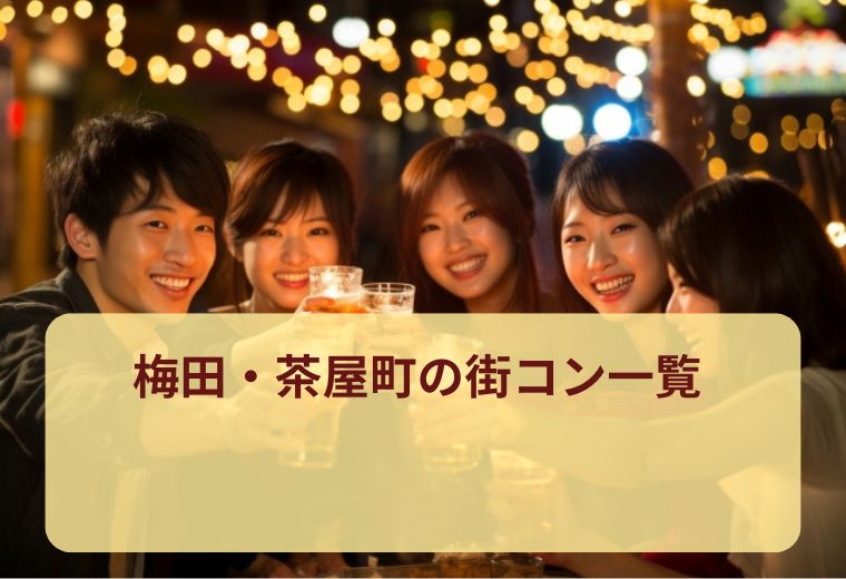 梅田・茶屋町の街コン一覧｜社会人20代30代40代に人気！評判の良い街コン