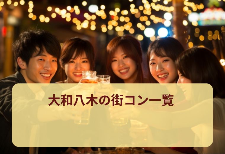 大和八木の街コン一覧｜自然な交流を楽しみたい20代30代40代におすすめの1人参加イベント