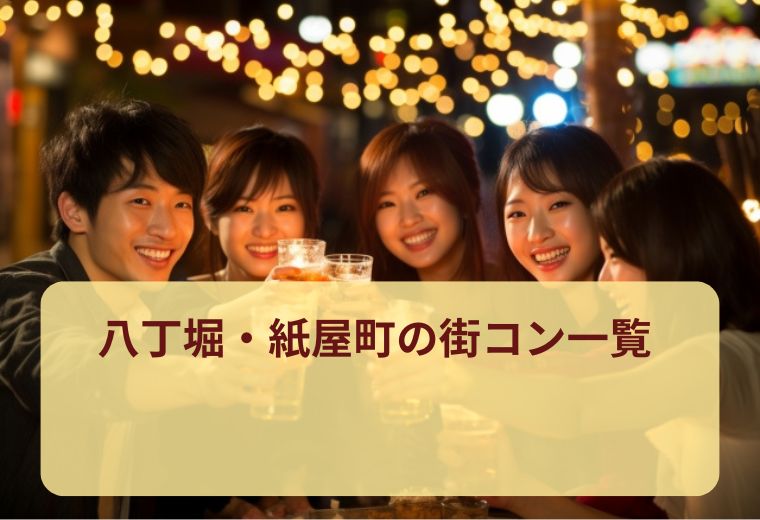 八丁堀・紙屋町の街コン一覧｜大人世代20代30代40代に評判の良い街コン