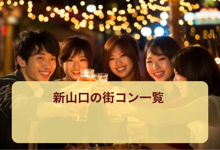 新山口の街コン一覧｜出会いが欲しい20代30代40代必見！1人参加しやすい評判イベント