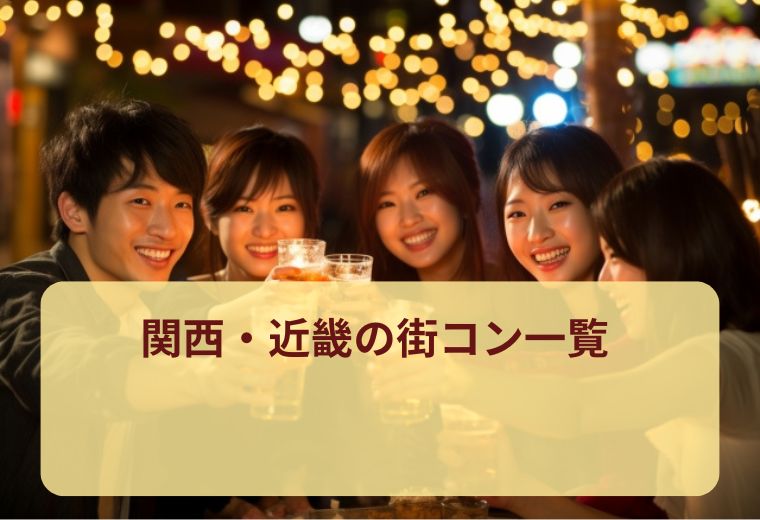 関西・近畿の街コン一覧｜20代・30代・40代の出会いに強い！評判の良い1人参加イベント特集