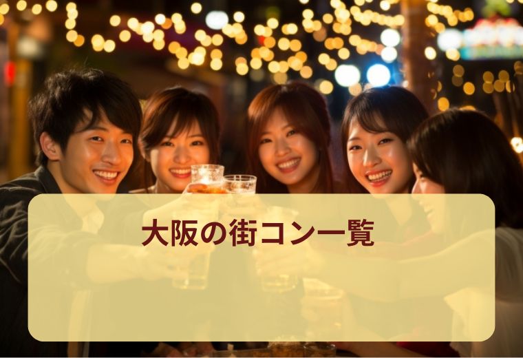 大阪県の街コン一覧｜20代30代40代の出会いに強い！評判の高い1人参加OKイベント