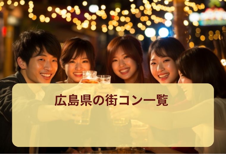 広島県の街コン一覧｜20代30代40代の恋活・友活に人気！評判の良い1人参加イベント