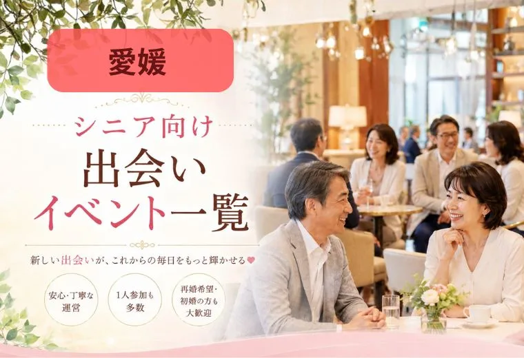 愛媛のシニア向け出会いイベント一覧