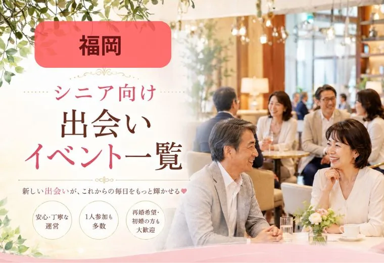 福岡のシニア向け出会いイベント一覧