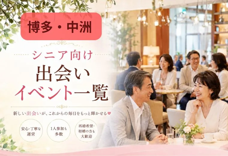 博多・中洲のシニア向け出会いイベント一覧