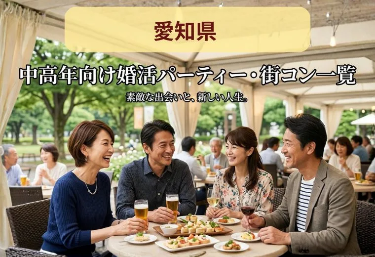 愛知県の中高年向け婚活パーティー・街コン一覧