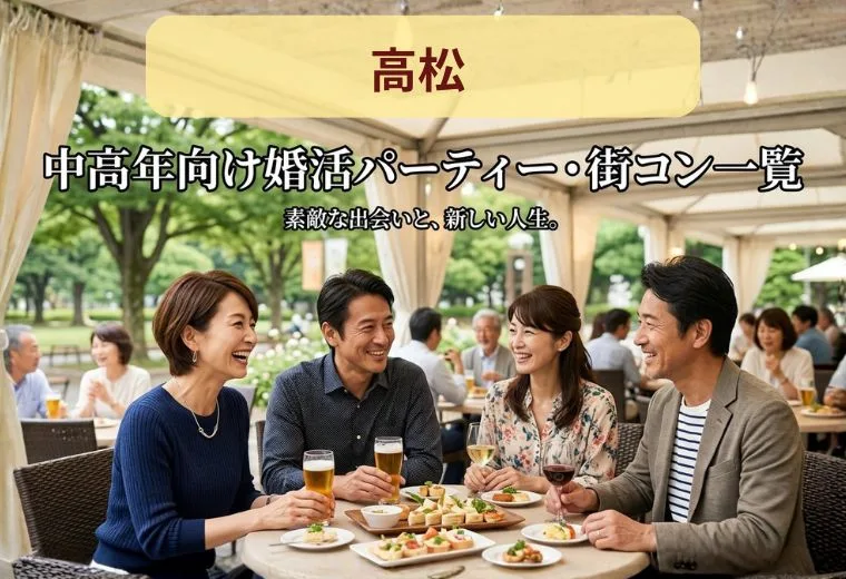 高松の中高年向け婚活パーティー・街コン一覧