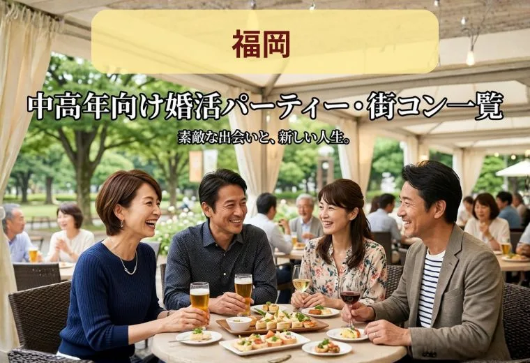 福岡の中高年向け婚活パーティー・街コン一覧