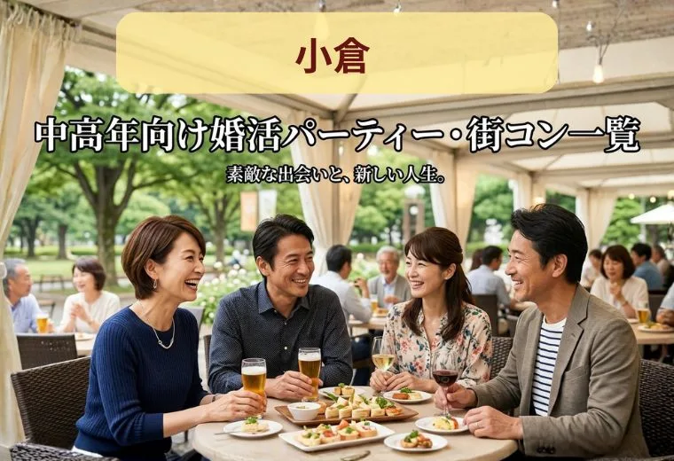 小倉の中高年向け婚活パーティー・街コン一覧