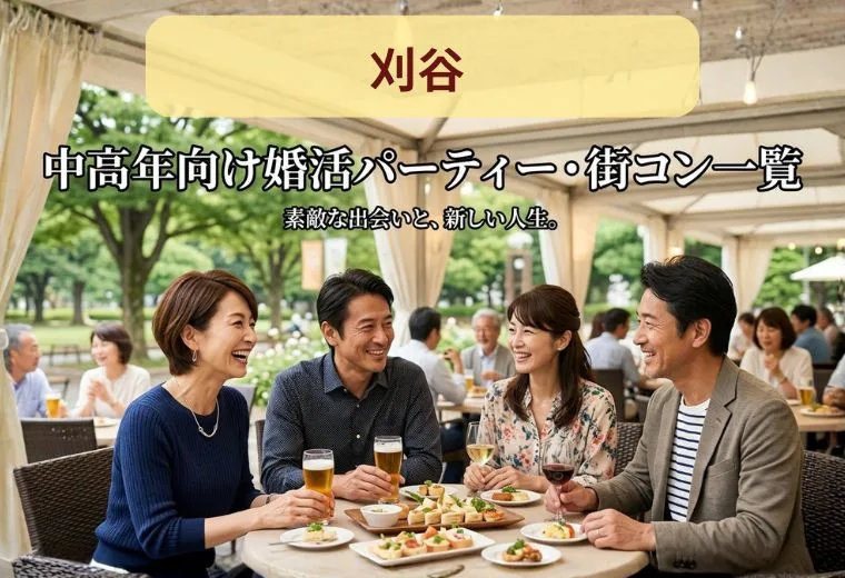 刈谷の中高年向け婚活パーティー・街コン一覧