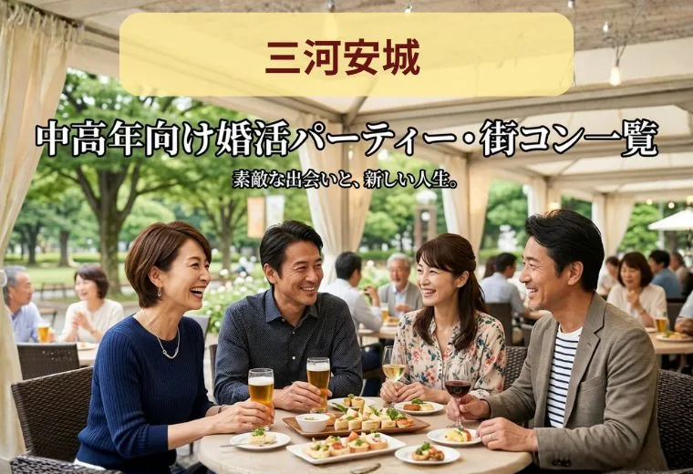 三河安城の中高年向け婚活パーティー・街コン一覧