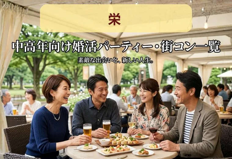 栄の中高年向け婚活パーティー・街コン一覧