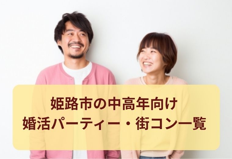 姫路市の中高年向けの出会い（婚活・恋活・合コン）一覧