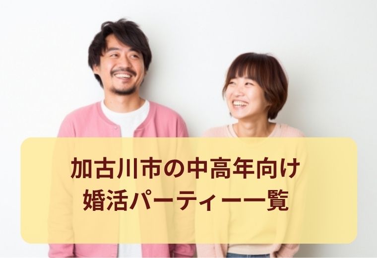 加古川市の中高年向けの出会い（婚活・恋活・合コン）一覧