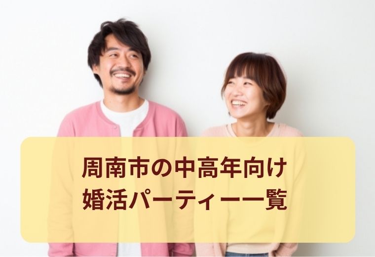 周南市の中高年向けの出会い（婚活・恋活・合コン）一覧