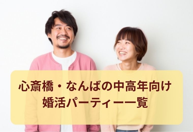 心斎橋・なんばの中高年向けの出会い（婚活・恋活・合コン）一覧