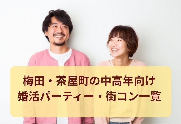 梅田・茶屋町の中高年向けの出会い（婚活・恋活・合コン）一覧