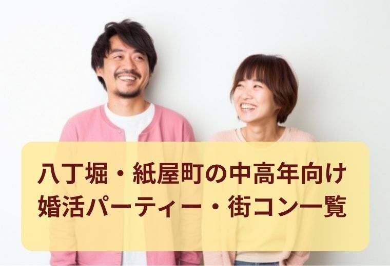 八丁堀・紙屋町の中高年向けの出会い（婚活・恋活・合コン）一覧