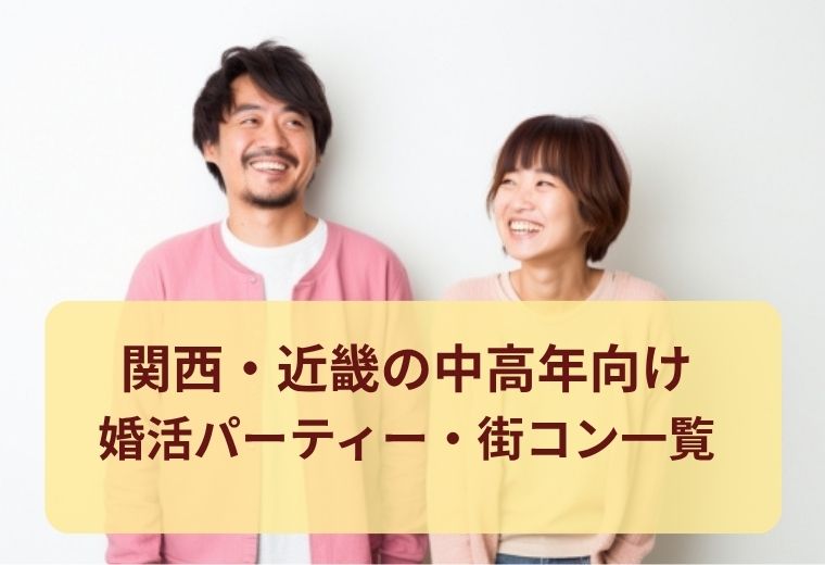 関西・近畿エリアの中高年向けの出会い（婚活・恋活・合コン）一覧