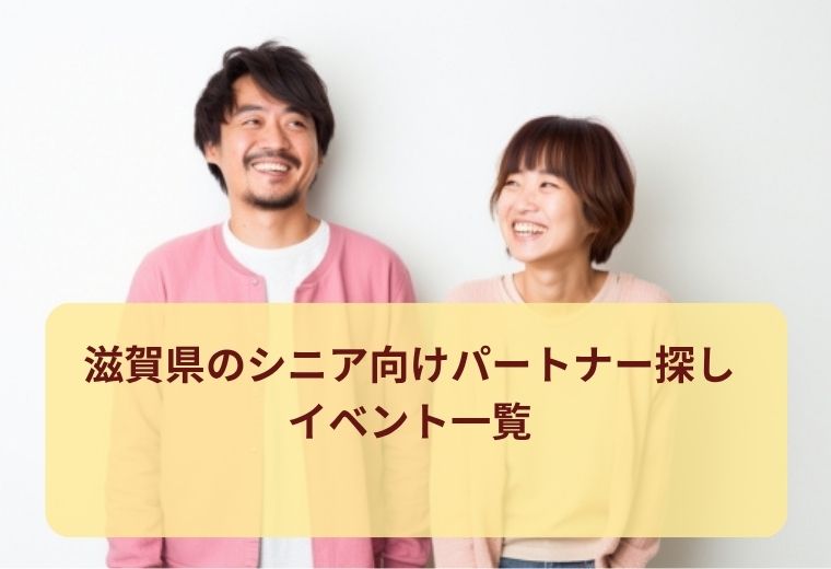 滋賀県のシニア向け出会い特集｜同世代と気軽につながる