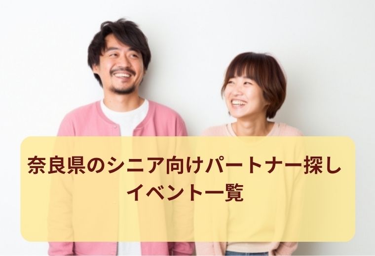 奈良県のシニア向け出会い特集｜安心して始められる出会い