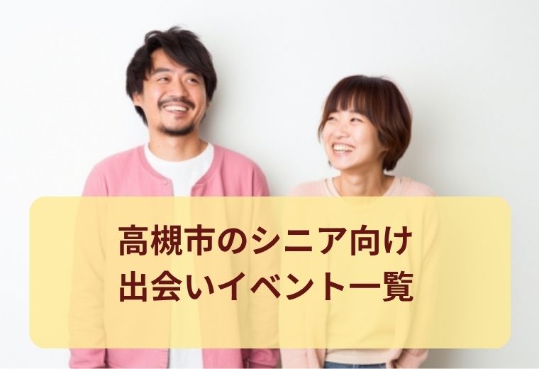 高槻市のシニア向け出会い特集｜同世代とつながる場