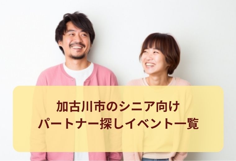 加古川市のシニア向け出会い特集｜同世代の出会いが魅力