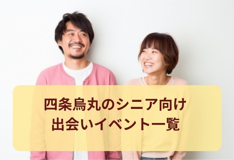 四条烏丸のシニア向け出会い特集｜京都でつながるご縁