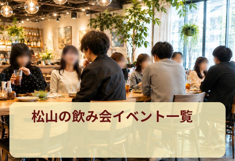 松山の飲み会イベント一覧