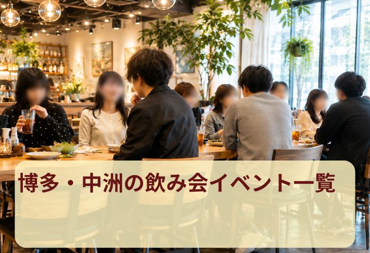 博多・中洲の飲み会イベント一覧