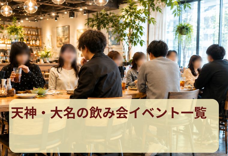 天神・大名の飲み会イベント一覧