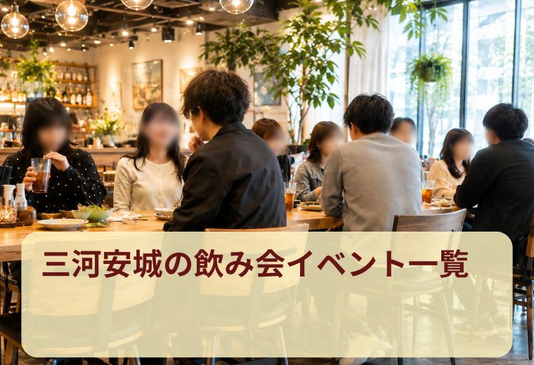 三河安城の飲み会イベント一覧