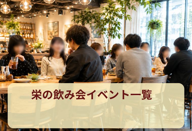 栄の飲み会イベント一覧