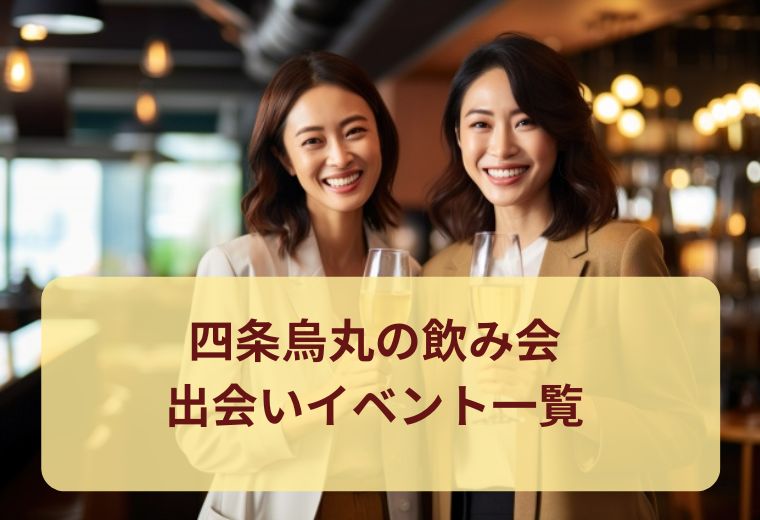 四条烏丸の飲み会イベント一覧｜京都で人気の社会人交流会