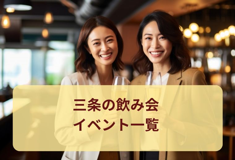 三条の飲み会イベント一覧｜気軽な参加でつながるご縁