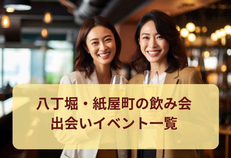 八丁堀・紙屋町の飲み会イベント一覧｜社会人の出会いにおすすめ