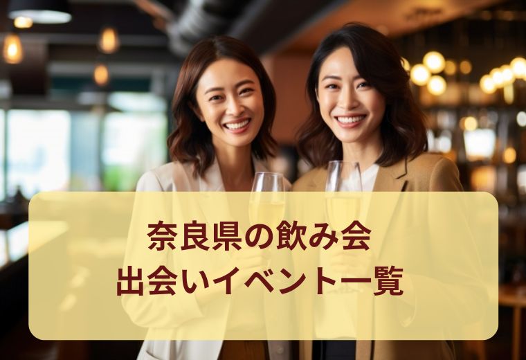 奈良県の飲み会イベント一覧｜大人世代の出会いにもおすすめ
