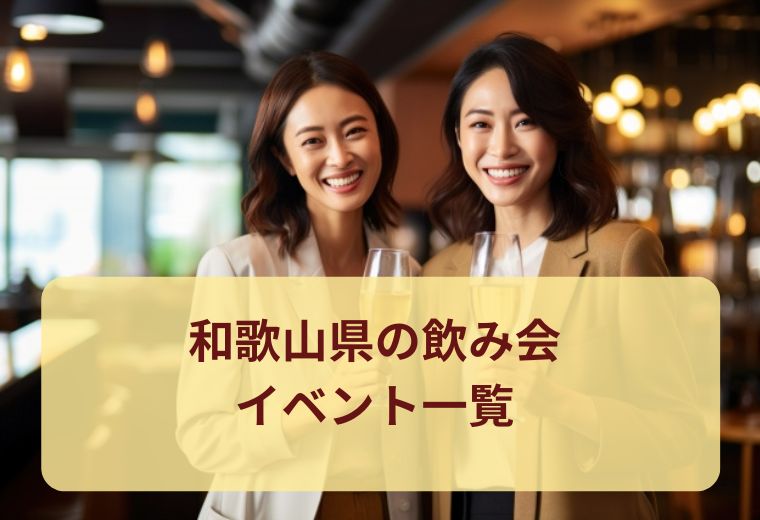 和歌山県の飲み会イベント一覧｜気軽な交流を楽しもう