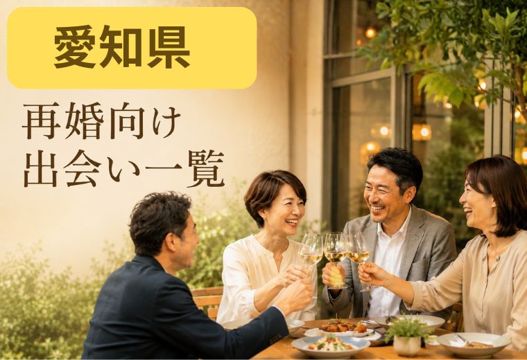 愛知県の再婚向け出会い一覧
