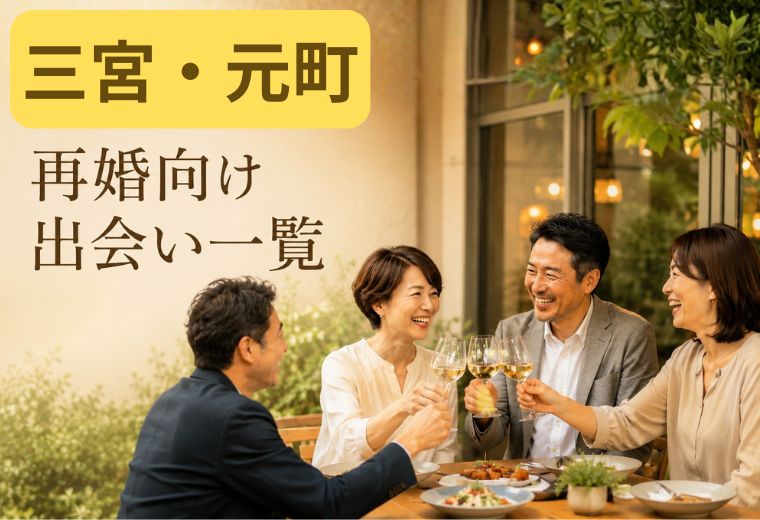 三宮・元町の再婚向け出会い一覧