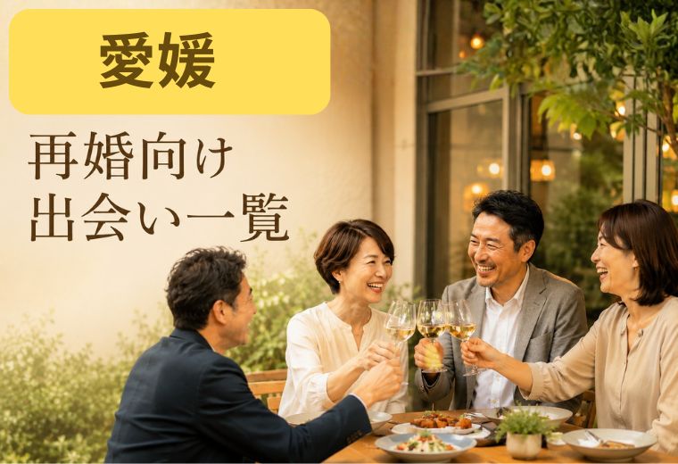 愛媛の再婚向け出会い一覧