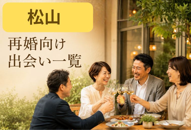松山の再婚向け出会い一覧